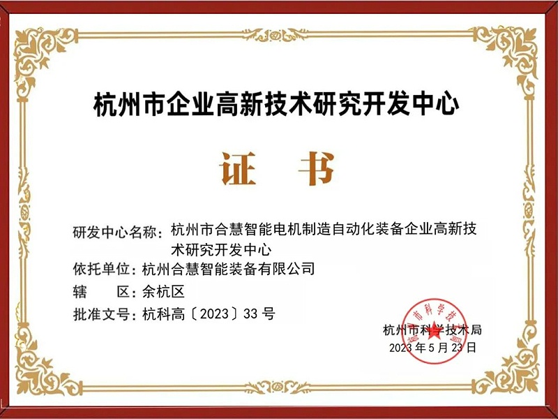 合慧智能通過“杭州市企業(yè)高新技術(shù)研究開發(fā)中心”的認定