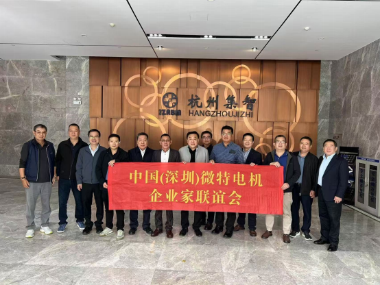 中國（深圳）微特電機(jī)企業(yè)家聯(lián)誼會到訪集智股份