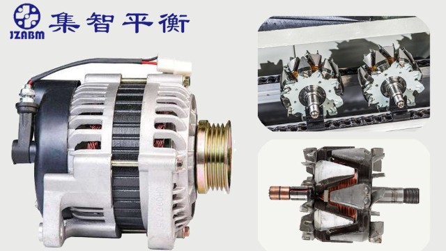汽車(chē)發(fā)電機(jī)轉(zhuǎn)子為什么要做動(dòng)平衡檢測(cè)？