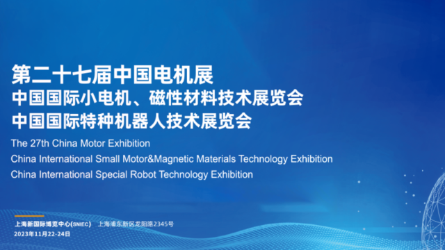 集智股份丨誠邀您參加第二十七屆小電機展覽會